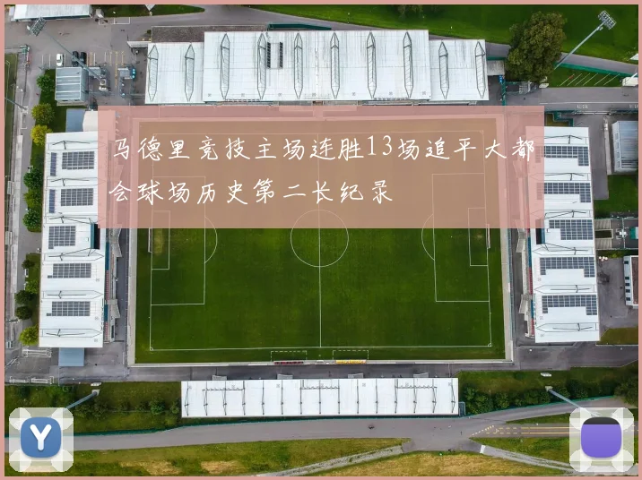 马德里竞技主场连胜13场追平大都会球场历史第二长纪录