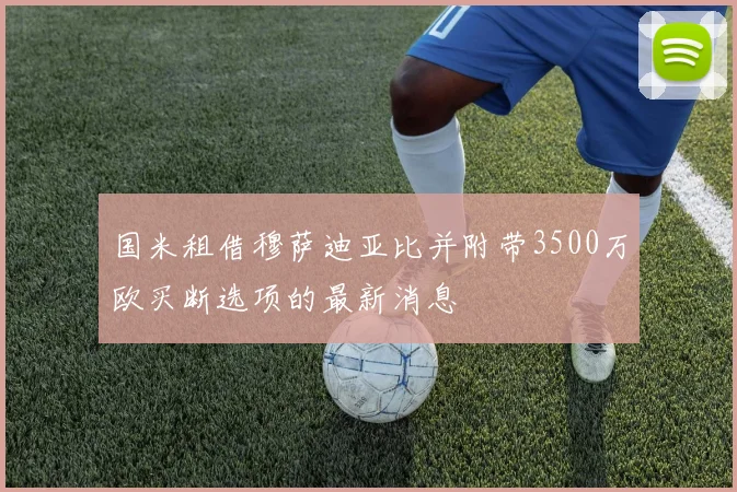 国米租借穆萨迪亚比并附带3500万欧买断选项的最新消息